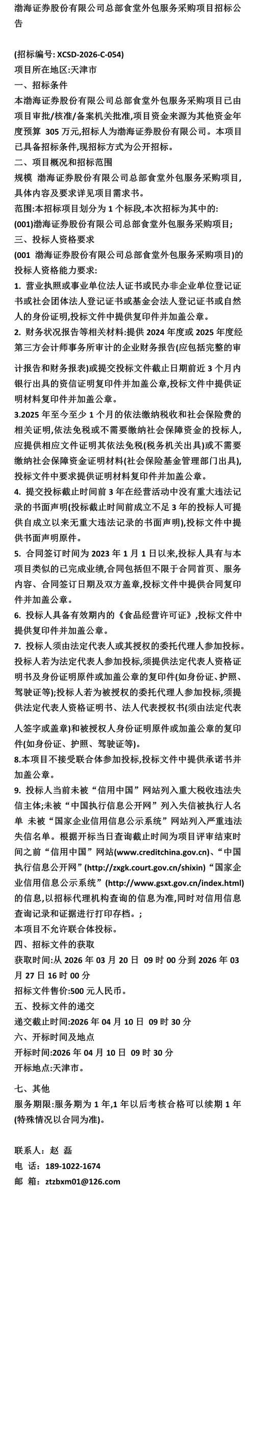 渤海证券股份总部食堂外包服务采购项目招标公告 软件外包服务视角下的合规与机遇