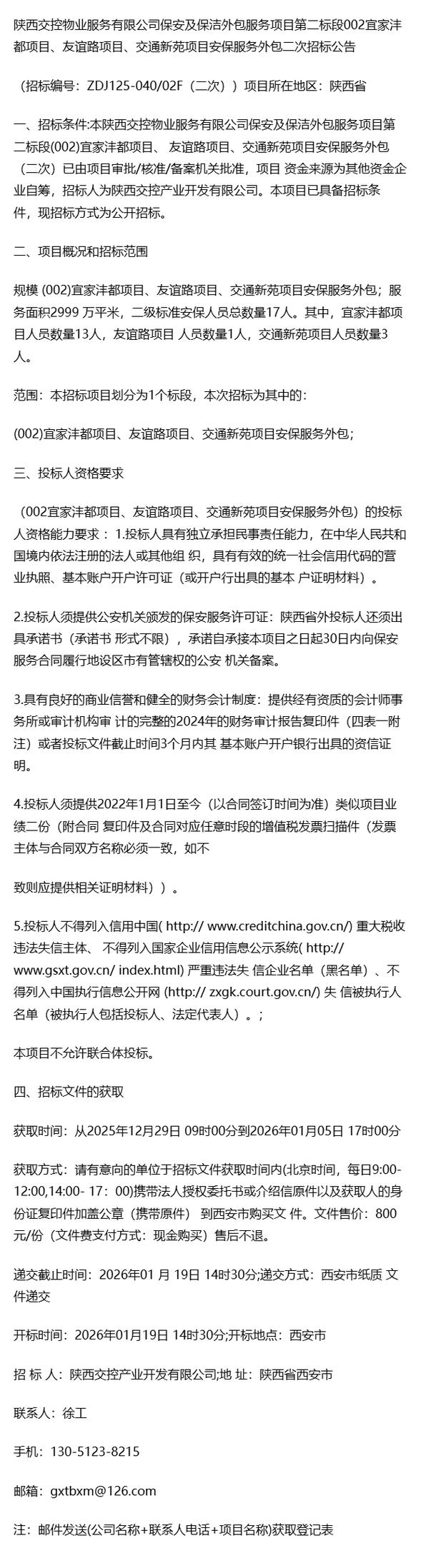 项目招标新范式 从陕西交控物业保安保洁外包看大型企业软件外包服务的战略价值与实施路径