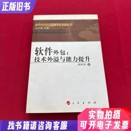 软件外包中的技术外溢与服务能力提升路径