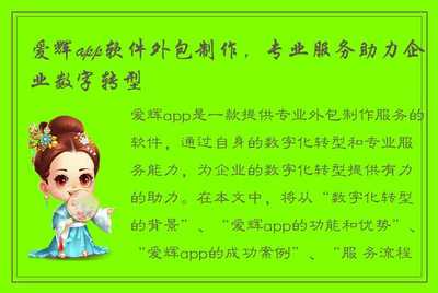 爱辉App软件外包制作 专业服务助力企业数字转型
