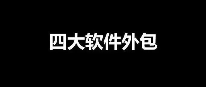 中国四大软件外包公司概览 谭庆波与行业联系指南（vx:tqbweixin）