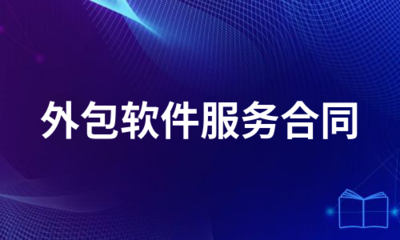 外包软件服务合同(合集8 软件外包服务)